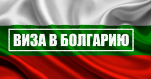 Виза в Болгарию: от туристической до рабочей – полный гид