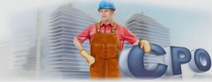 СРО для строителей: кому необходимо получить допуск